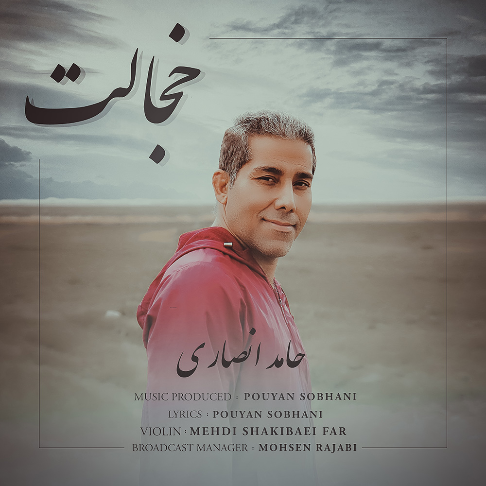 دانلود آهنگ حامد انصاری خجالت
